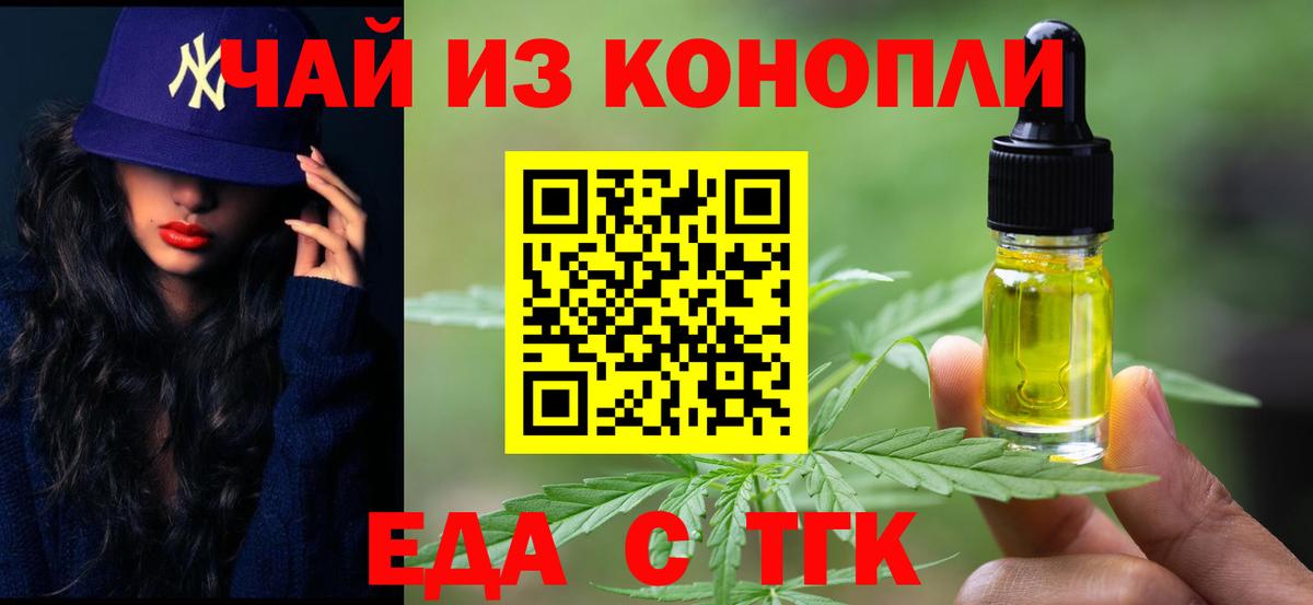 Еда ТГК конопля  Вход с VPN  Лениногорск 