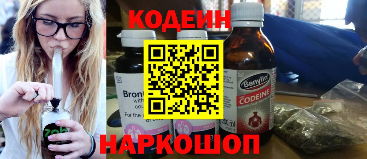 Лениногорск  Codein Purple Drank  Вход с VPN  Кодеиновый сироп Lean Purple Drank 